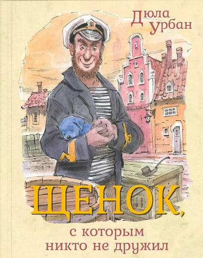 Обложка книги "Дюла Урбан: Щенок, с которым никто не дружил"
