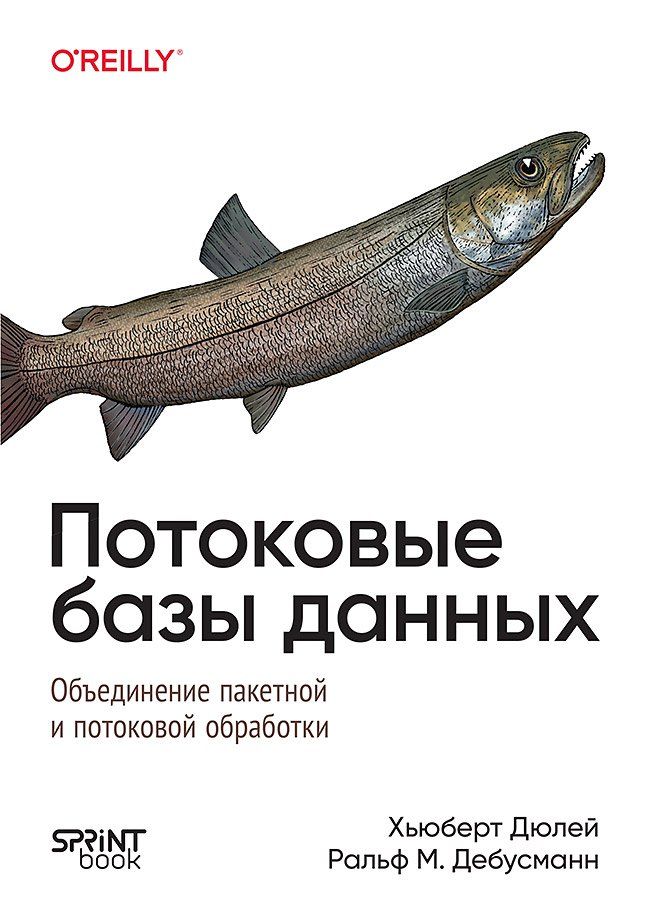 Обложка книги "Дюлей, М.: Потоковые базы данных. Объединение пакетной и потоковой обработки"