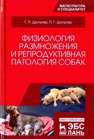 Обложка книги "Дюльгер, Дюльгер: Физиология размножения и репродуктивная патология собак. Учебное пособие"