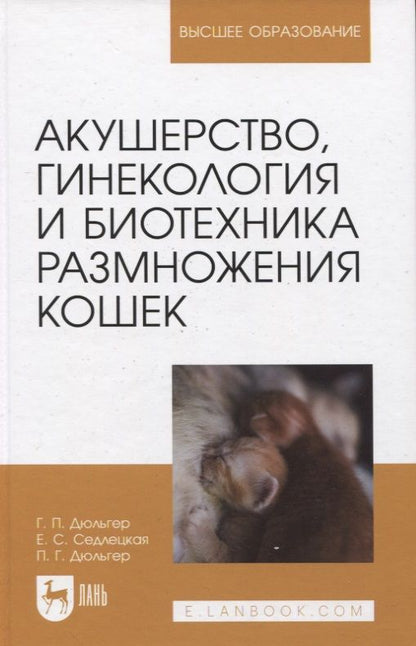Обложка книги "Дюльгер, Седлецкая, Дюльгер: Акушерство, гинекология и биотехника размножения кошек. Учебное пособие для вузов"