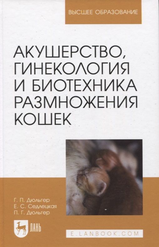 Обложка книги "Дюльгер, Седлецкая, Дюльгер: Акушерство, гинекология и биотехника размножения кошек. Учебное пособие для вузов"