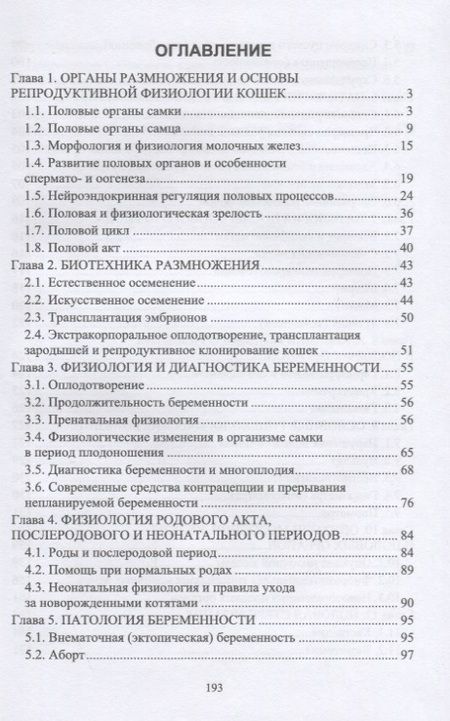 Фотография книги "Дюльгер, Седлецкая, Дюльгер: Акушерство, гинекология и биотехника размножения кошек. Учебное пособие для вузов"