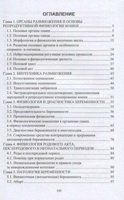 Фотография книги "Дюльгер, Седлецкая, Дюльгер: Акушерство, гинекология и биотехника размножения кошек. Учебное пособие для вузов"