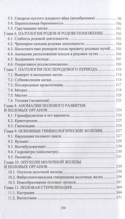 Фотография книги "Дюльгер, Седлецкая, Дюльгер: Акушерство, гинекология и биотехника размножения кошек. Учебное пособие для вузов"