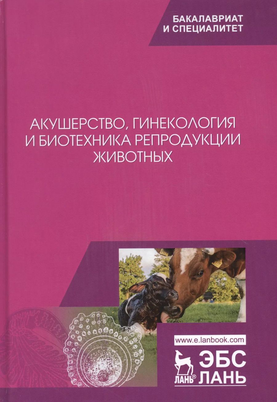 Обложка книги "Дюльгер, Студенцов, Шипилов: Акушерство, гинекология и биотехника репродукции животных. Учебник"
