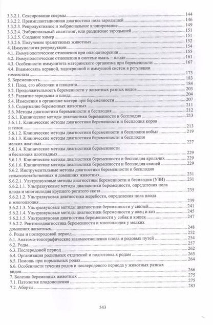 Фотография книги "Дюльгер, Студенцов, Шипилов: Акушерство, гинекология и биотехника репродукции животных. Учебник"