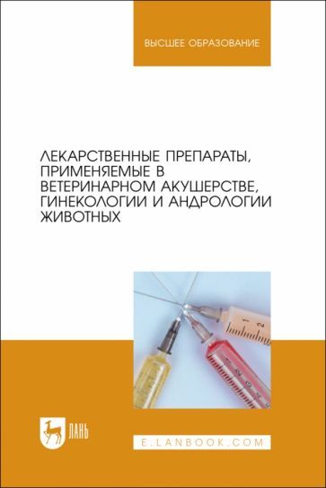 Обложка книги "Дюльгер, Трухачев, Акчурин: Лекарственные препараты, применяемые в ветеринарном акушерстве, гинекологии и андрологии животных"