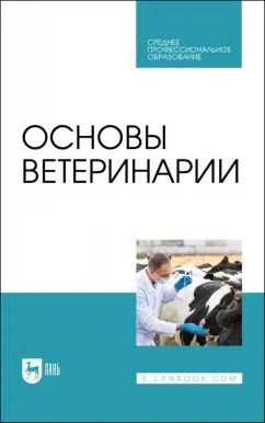Обложка книги "Дюльгер, Трухачев, Табаков: Основы ветеринарии. Учебник для СПО"