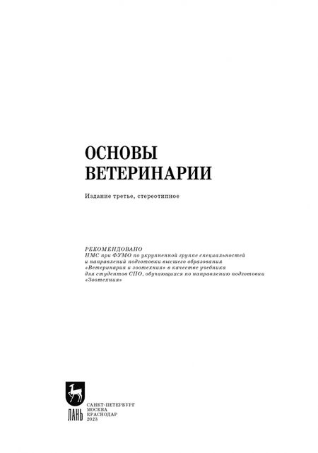 Фотография книги "Дюльгер, Трухачев, Табаков: Основы ветеринарии. Учебник для СПО"