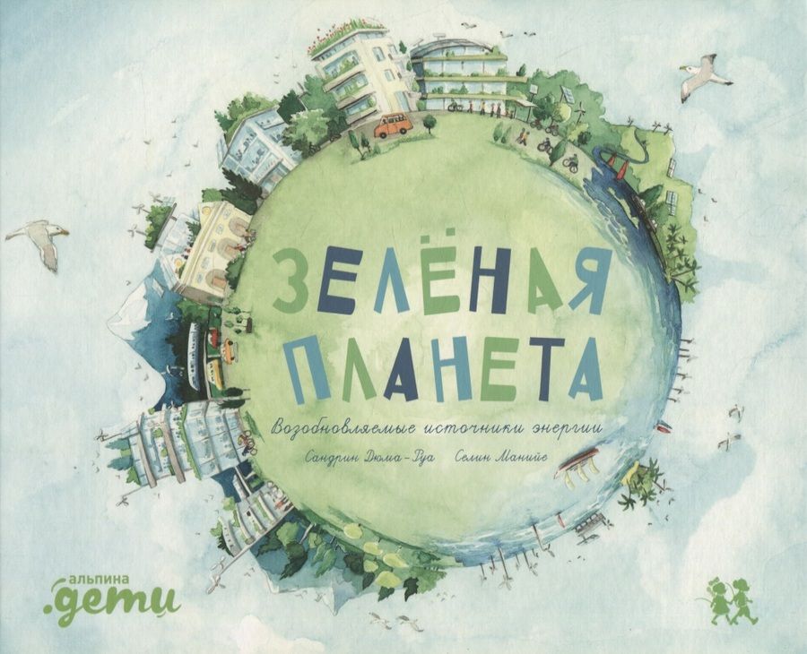 Обложка книги "Дюма-Руа: Зеленая планета. Возобновляемые источники энергии"