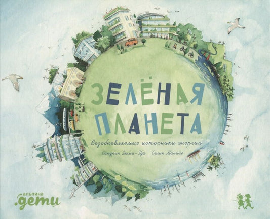 Обложка книги "Дюма-Руа: Зеленая планета. Возобновляемые источники энергии"