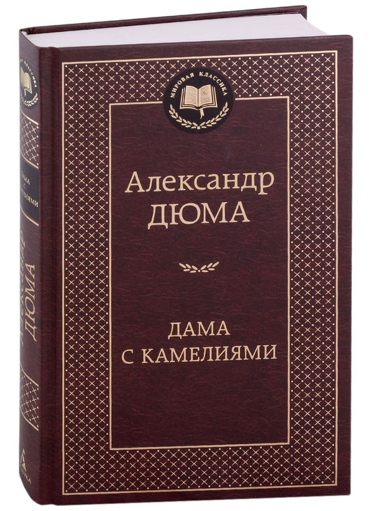 Обложка книги "Дюма-сын: Дама с камелиями"