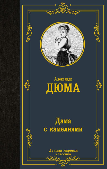 Обложка книги "Дюма-сын: Дама с камелиями"