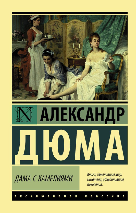 Обложка книги "Дюма-сын: Дама с камелиями"