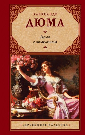 Обложка книги "Дюма-сын: Дама с камелиями"