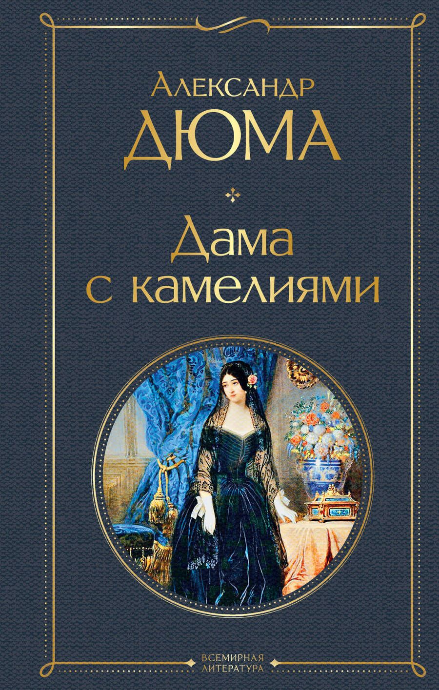 Обложка книги "Дюма-сын: Дама с камелиями"