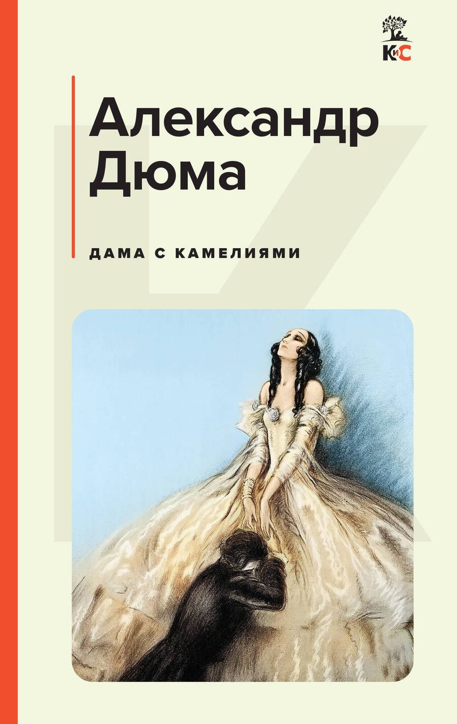 Обложка книги "Дюма-сын: Дама с камелиями"