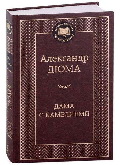 Фотография книги "Дюма-сын: Дама с камелиями"
