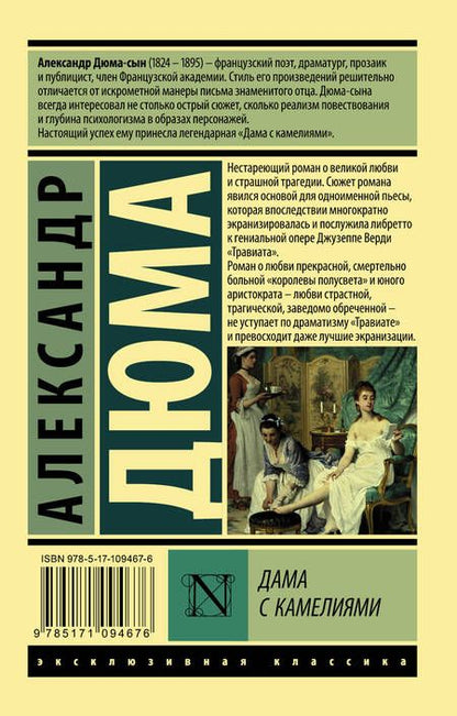 Фотография книги "Дюма-сын: Дама с камелиями"
