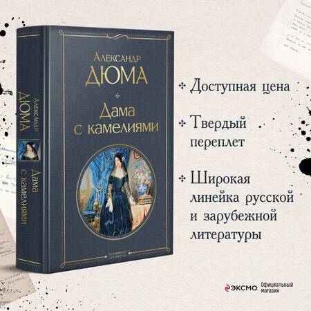 Фотография книги "Дюма-сын: Дама с камелиями"