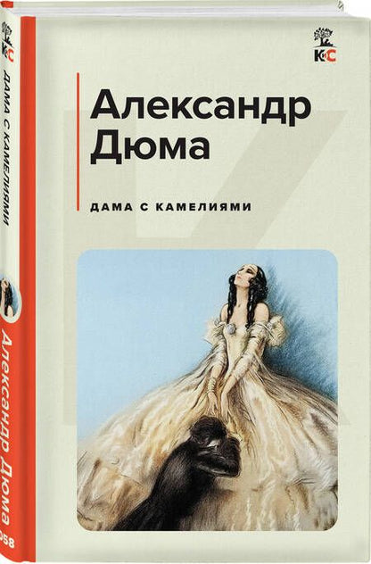 Фотография книги "Дюма-сын: Дама с камелиями"