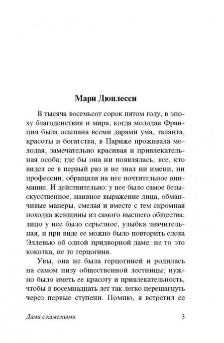 Фотография книги "Дюма-сын: Дама с камелиями"