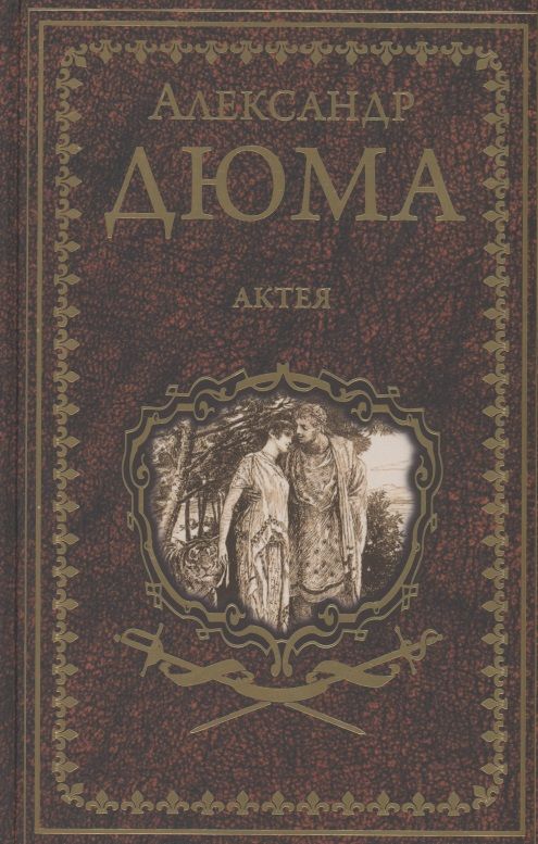 Обложка книги "Дюма: Актея"