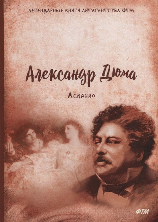 Обложка книги "Дюма: Асканио"
