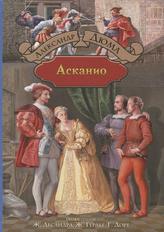 Обложка книги "Дюма: Асканио"