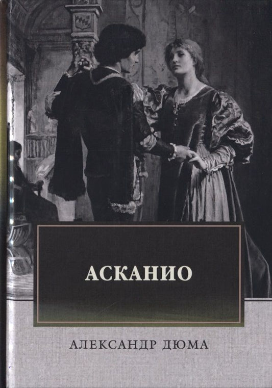 Обложка книги "Дюма: Асканио"