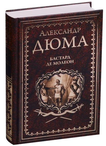 Обложка книги "Дюма: Бастард де Молеон"