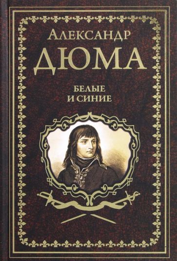 Обложка книги "Дюма: Белые и синие"