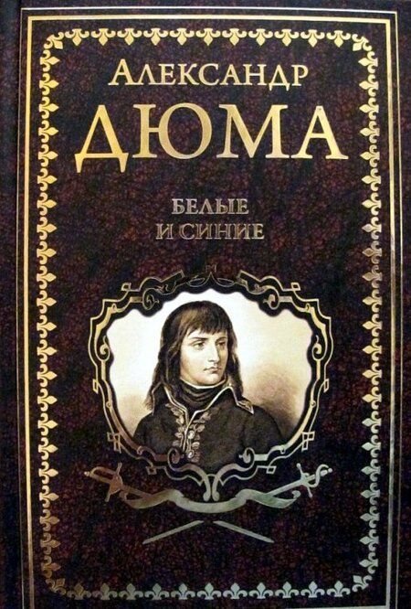 Фотография книги "Дюма: Белые и синие"