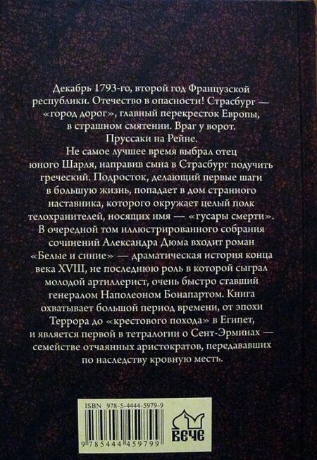 Фотография книги "Дюма: Белые и синие"