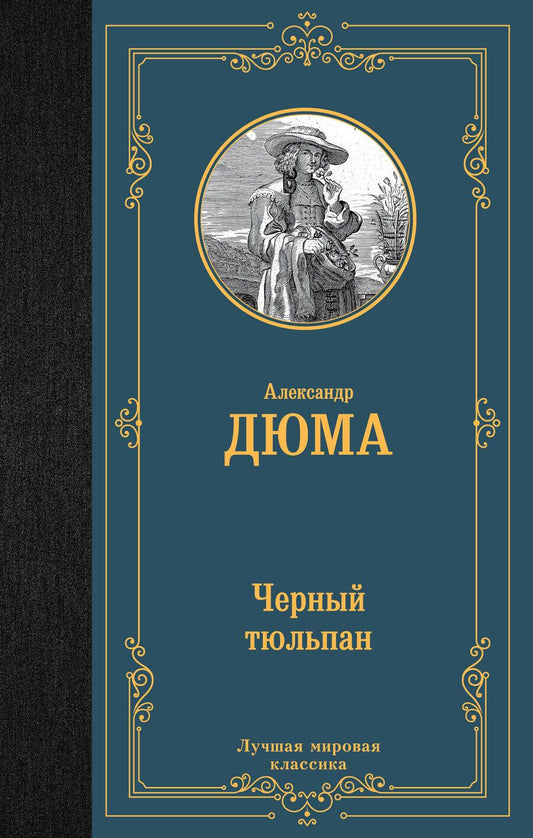 Обложка книги "Дюма: Черный тюльпан"