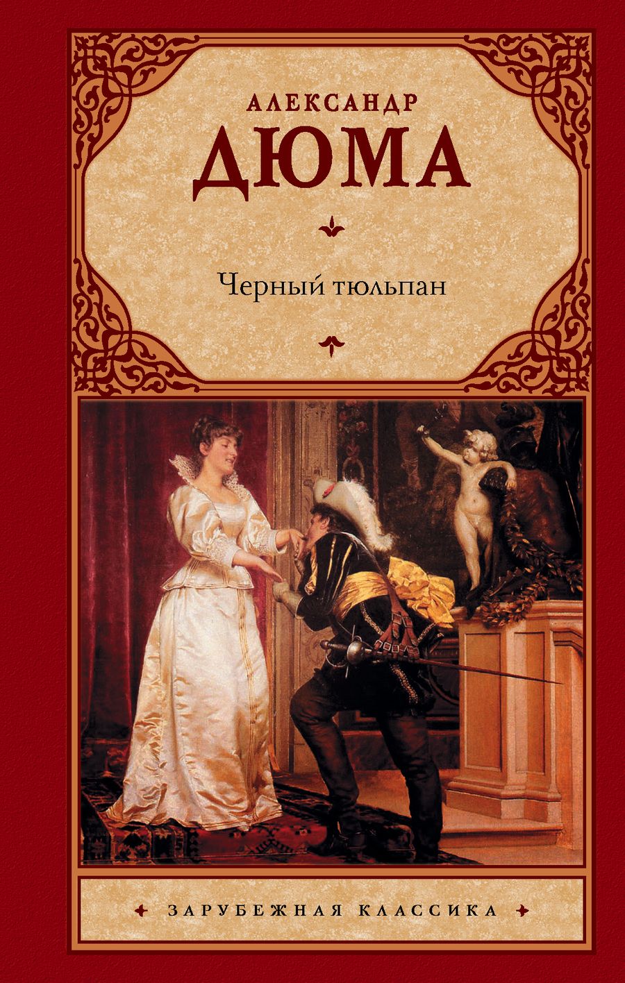 Обложка книги "Дюма: Черный тюльпан"