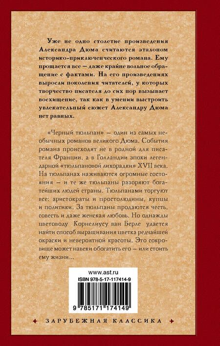 Фотография книги "Дюма: Черный тюльпан"