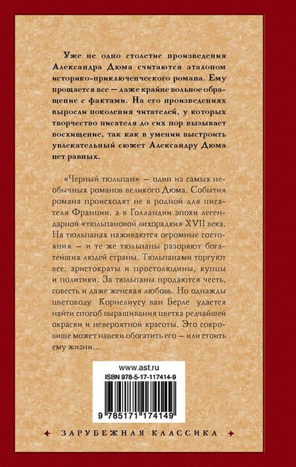 Фотография книги "Дюма: Черный тюльпан"