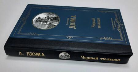 Фотография книги "Дюма: Черный тюльпан"