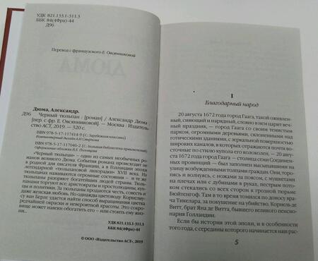 Фотография книги "Дюма: Черный тюльпан"