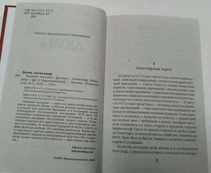 Фотография книги "Дюма: Черный тюльпан"