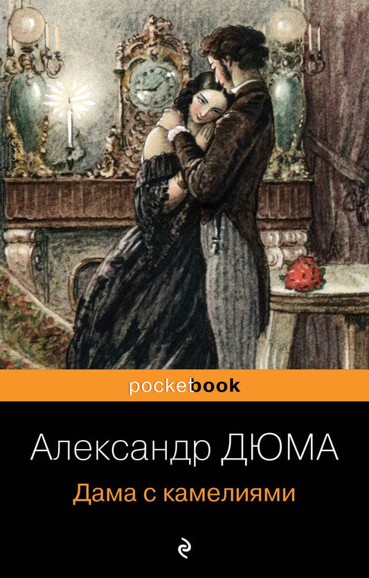 Обложка книги "Дюма: Дама с камелиями"