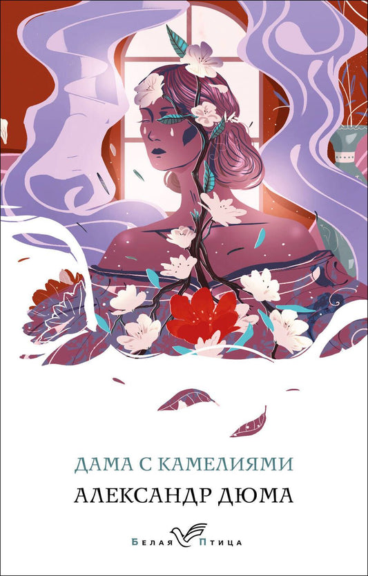 Обложка книги "Дюма: Дама с камелиями"