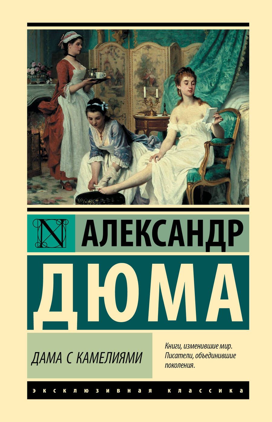 Обложка книги "Дюма: Дама с камелиями"