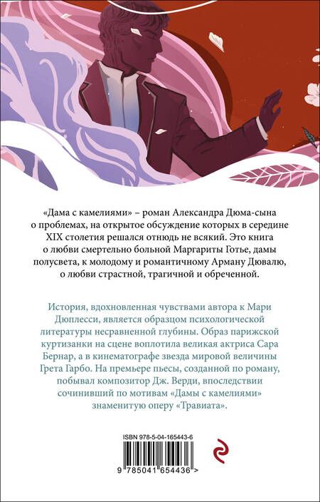 Фотография книги "Дюма: Дама с камелиями"