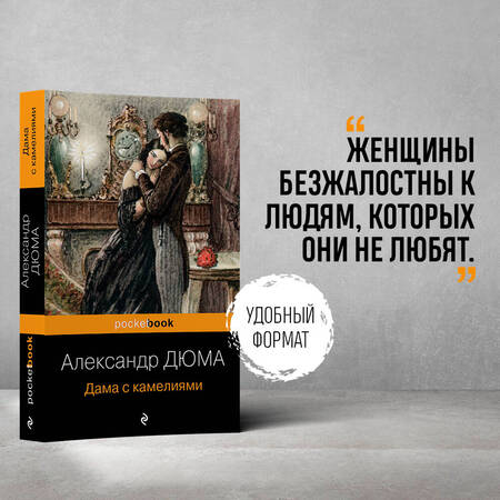 Фотография книги "Дюма: Дама с камелиями"