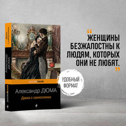 Фотография книги "Дюма: Дама с камелиями"