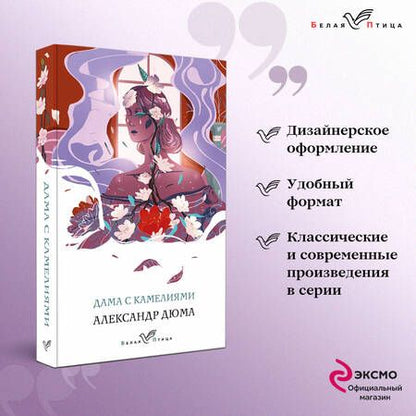 Фотография книги "Дюма: Дама с камелиями"