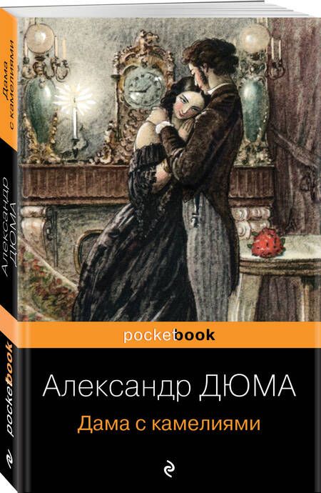 Фотография книги "Дюма: Дама с камелиями"