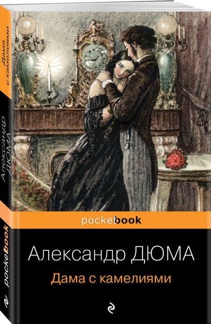 Фотография книги "Дюма: Дама с камелиями"